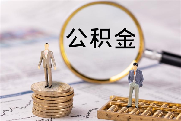 广汉本地人怎么把公积金取出来（本地人的住房公积金可以提取吗）