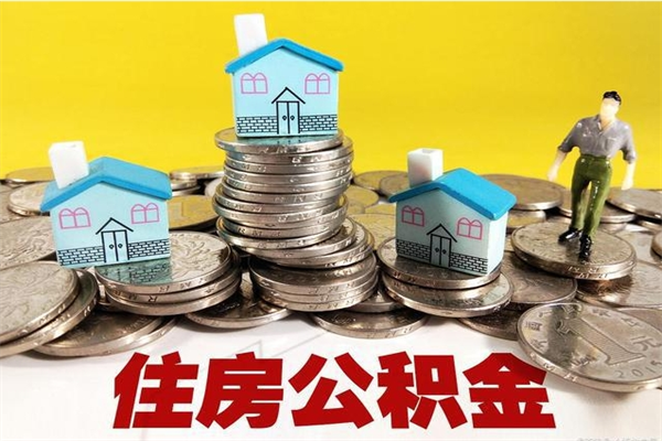 广汉在职公积金的取（在职住房公积金怎么取）