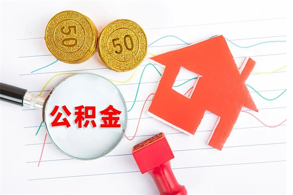 广汉急用如何提住房公积金（急用钱,怎么把住房公积金提取出来使用?）