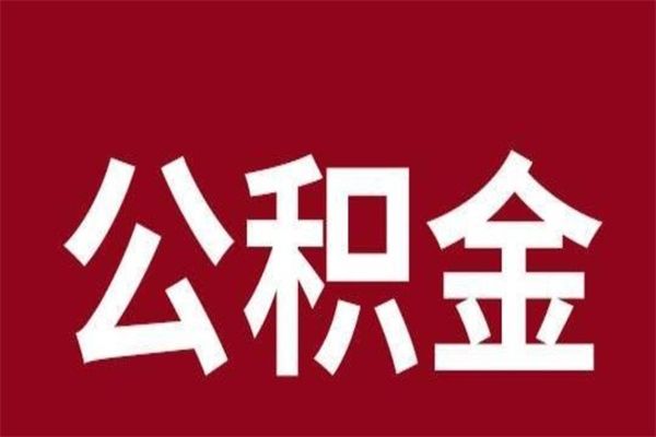 广汉离职公积金如何取取处理（离职公积金提取步骤）