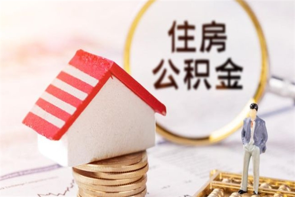 广汉离开怎么取公积金（离开本市住房公积金怎么提取）