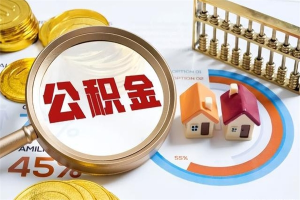 广汉公积金怎么可以取出来（怎样可以取出住房公积金卡里的钱）