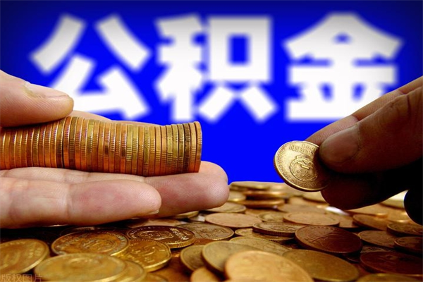 广汉离职公积金提不提（离职公积金不提取会怎样）