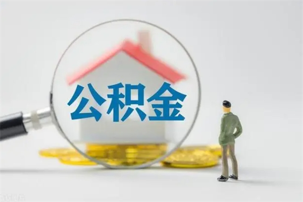 广汉离职多久住房公积金可以取出来（离职后多久公积金可以提取出来）