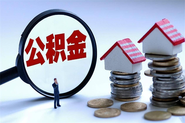 广汉如何取出封存的公积金（怎么提取封存住房公积金的钱）