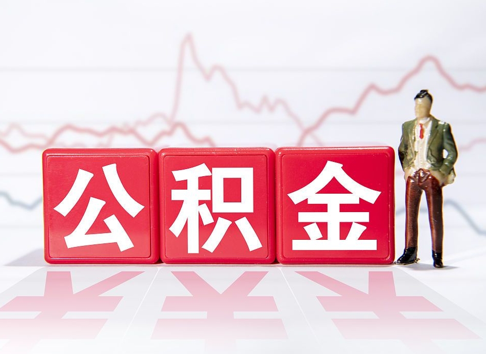 广汉公积金封存取流程（2020公积金封存提取新政策）