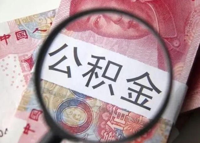 广汉公积金在什么情况下可以取出来（公积金什么情况下能取出）