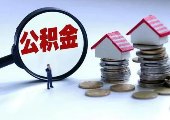 广汉住房公积金离职后多久可以取（公积金离职多久才能取）