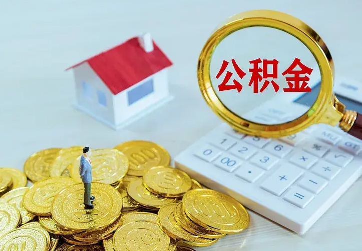 广汉住房公积金离职后怎么取出（公积金离职后去哪提取）