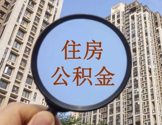 广汉个人住房在职公积金如何取取（在职的住房公积金怎么提）