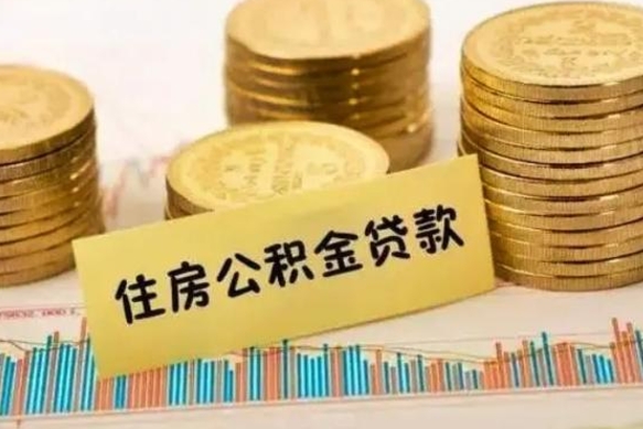 广汉离职了住房公积金怎么取（离职了公积金怎么去取）