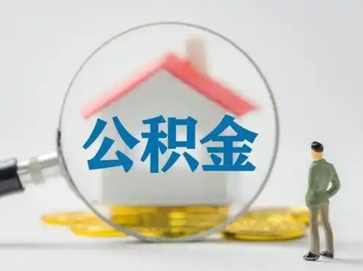 广汉按月领取公积金（公积金按月提取能提取多少）