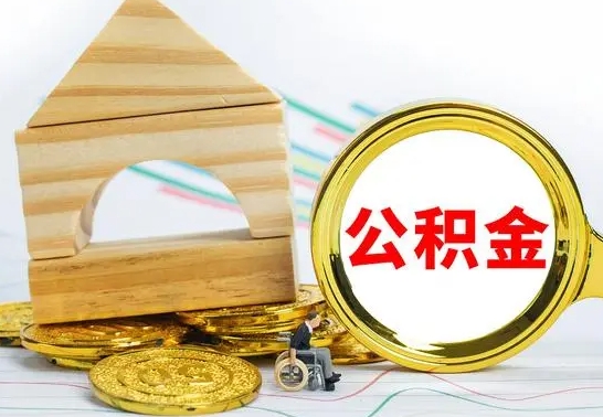 广汉个人名下无房如何取出公积金（个人无房怎么提取公积金）