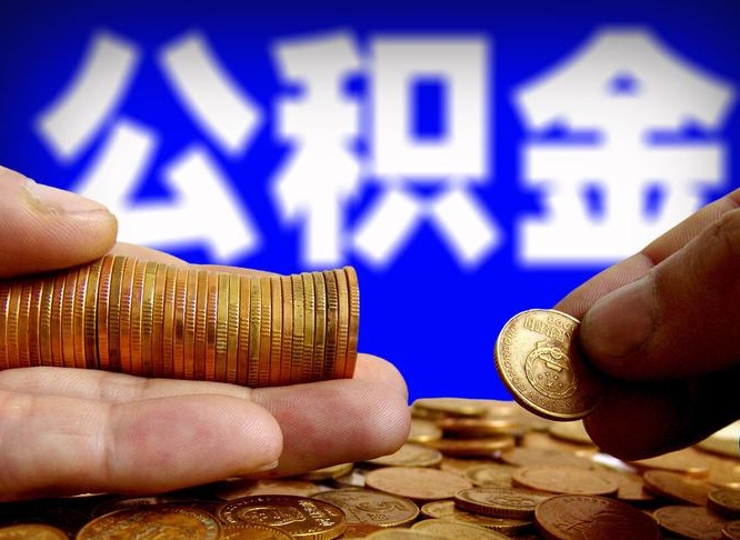 广汉公积金封存十几年了能取吗（公积金封存好多年）